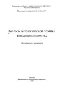 Вопросы онтологической поэтики