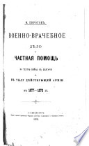 Voenno-vrachebnoe di͡elo i chastnai͡a pomoshchʹ na teatri͡e voĭny v Bolgarīi i v tylu di͡eĭstvui͡ushcheĭ armīi v 1877-1878 gg