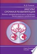 Инсульт. Срочная реабилитация. Клиника, критерии диагностики и экспертизы. Тактика ведения и реабилитация