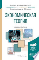 Экономическая теория. Учебник и практикум для академического бакалавриата