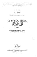 Verkhnekembriĭskie trilobity Kazakhstana