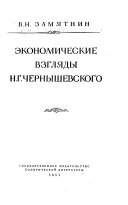 Экономические взгляды Н.Г. Чернышевского