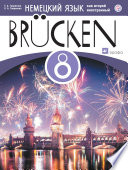 Немецкий язык как второй иностранный. 8 класс. Учебник