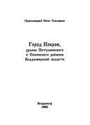 Город Покров, храмы Петушинского и Собинского районов Владимирской области