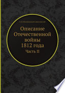 Описание Отечественной войны 1812 года