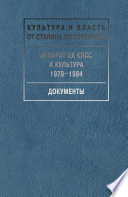 Аппарат ЦК КПСС и культура. 1979-1984. Документы