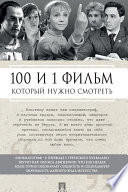 100 и 1 фильм, который нужно смотреть