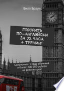 Говорить по-английски за 72 часа + тренинг. Сэкономьте 3 года обучения и более 400 000 рублей на репетиторах!