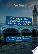 Говорить по-английски меньше чем за 100 часов. При помощи моего тренинга вы заговорите по-английски без усилий!