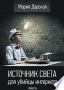 Источник света для убийцы интернета. Повесть