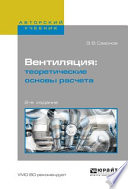 Вентиляция: теоретические основы расчета 2-е изд., испр. и доп. Учебное пособие для вузов