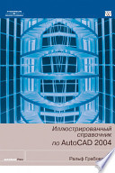 Иллюстрированный справочник по Autodesk AutoCAD 2004
