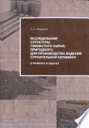 Исследование структуры глинистого сырья, пригодного для производства изделий строительной керамики (в примерах и задачах)