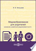 Медиаобразование для родителей: освоение семейной медиаграмотности