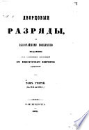 Dvorcovye Razrjady, po vysočajšemu povelěniju izdannye II Otděleniem Sobstvennoj Ego Imperatorskago Veličestva Kanceljarija