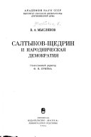 Салтыков-Щедрин и народническая демократия