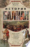 История Балкан. Болгария, Сербия, Греция, Румыния, Турция от становления государства до Первой мировой войны