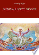 Верховная власть водолея. Водолей – время перемен