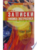 Записки физика-экстрасенса. Кн. 2. Научный путь к Богу