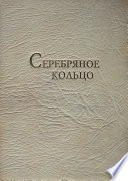 Серебряное кольцо. XVII век: 100 верст от Кремля. Фотоальбом