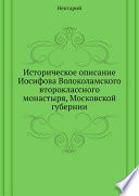 Историческое описание Иосифова Волоколамского второклассного монастыря, Московской губернии