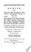 Достопамятности в мирѣ, или, Описание существующих на землѣ рѣдих произведений природы и искусства...