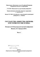 Государство, общество, церковь в истории России ХХ века