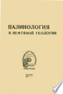 Палинология в нефтяной геологии