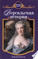 Версальская история