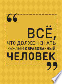 Всё, что должен знать каждый образованный человек