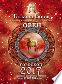 Овен. Гороскоп на 2017 год