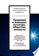 Традиция и новации: культура, общество, личность. Материалы I Рождественскиx образовательныx чтений 22 декабря 2015 года