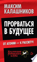 Прорваться в будущее. От агонии – к рассвету!