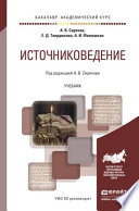 Источниковедение. Учебник для академического бакалавриата