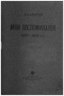 Мои воспоминания, 1877-1878 г.г