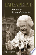 Елизавета II – королева Великобритании