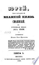 Юрий, послѣдний великий князь смоленский