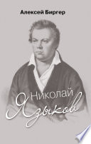 Николай Языков: биография поэта