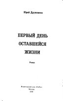 Первый день оставшейся жизни