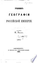 Учебникъ географіи Россійской Имперіи..