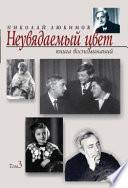 Неувядаемый цвет. Книга воспоминаний