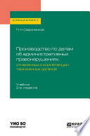 Производство по делам об административных правонарушениях, отнесенных к компетенции таможенных органов 2-е изд. Учебник для вузов