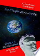 Властелин двух миров. Книга 2. Возрождение. Последняя битва