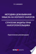 Методика доказывания умысла на неуплату налогов. Стратегия защиты прав налогоплательщика