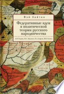 Федеративные идеи в политической теории русского народничества