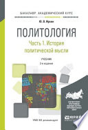 Политология в 2 ч. Часть 1. История политической мысли 2-е изд., испр. и доп. Учебник для академического бакалавриата