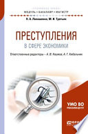 Преступления в сфере экономики. Учебное пособие для бакалавриата и магистратуры