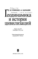 Геодинамика и история цивилизаций