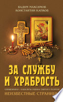 За службу и храбрость. Священники – кавалеры ордена Святого Георгия. Неизвестные страницы