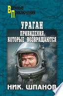 Ураган. Привидения, которые возвращаются